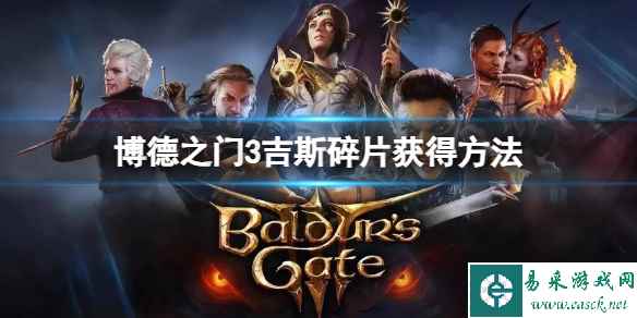 《博德之门3》吉斯碎片在哪？吉斯碎片获得方法