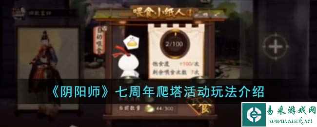 《阴阳师》七周年爬塔活动玩法介绍