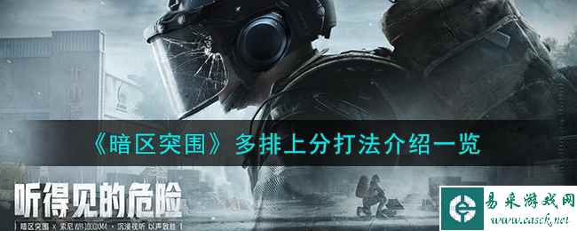 《暗区突围》多排上分打法介绍一览