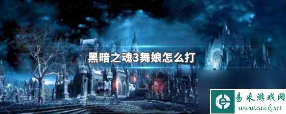 黑暗之魂3舞娘打法攻略