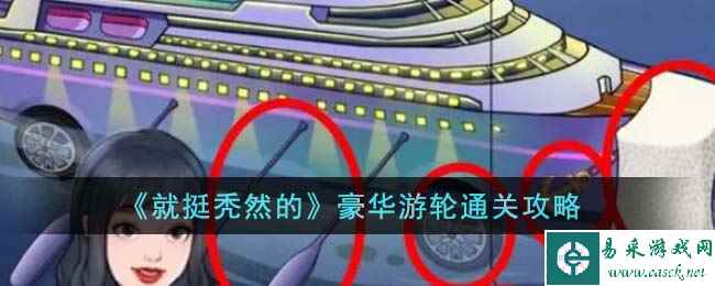 《就挺秃然的》豪华游轮通关攻略