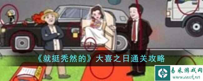 《就挺秃然的》大喜之日通关攻略