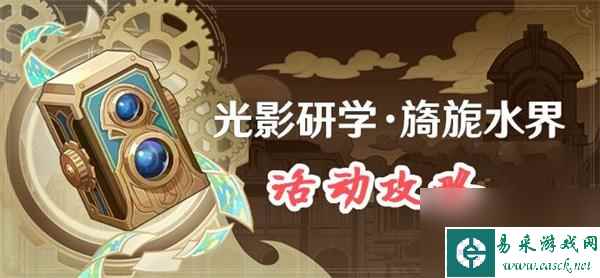 原神水界留影研学第一天活动攻略