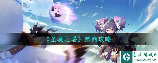《圣境之塔》跑商攻略