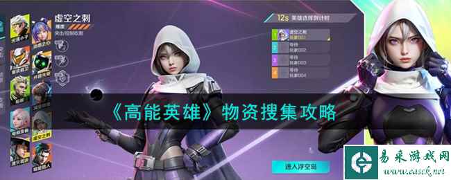《高能英雄》物资搜集攻略