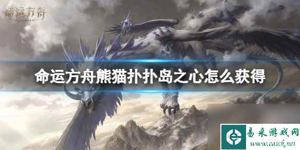 《命运方舟》熊猫扑扑岛之心获得攻略