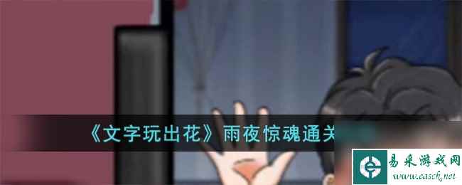 文字玩出花雨夜惊魂怎么过-雨夜惊魂通关攻略
