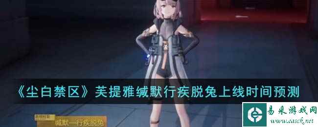 《尘白禁区》芙提雅缄默行疾脱兔上线时间预测和外观展示