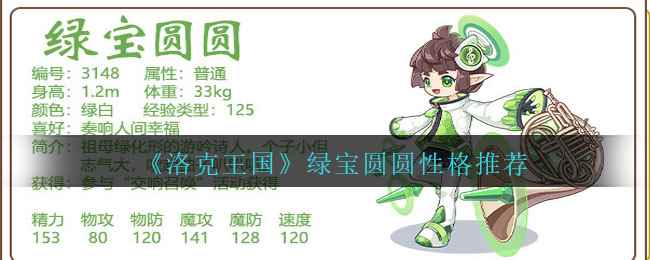 《洛克王国》绿宝圆圆性格推荐