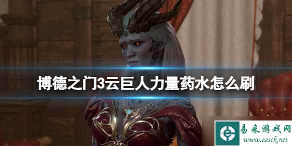 《博德之门3》云巨人力量药水怎么刷？
