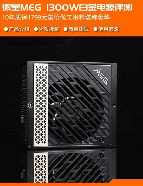 微星钛金1300W电源简测:奢华用料10年质保售价仅1799元