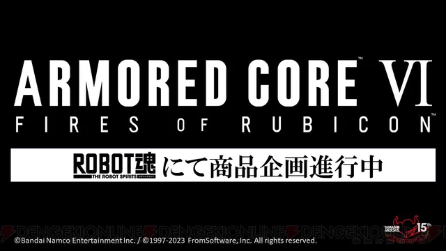 《装甲核心6》 ROBOT魂合作商品推进中！11月公开