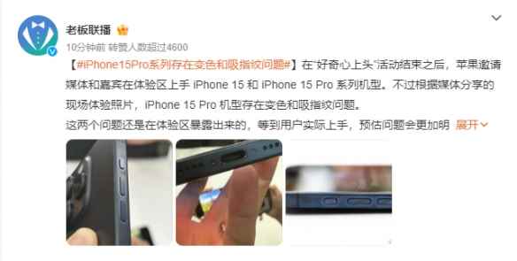 iPhone15Pro系列存在变色和吸指纹问题 深色尤为明显