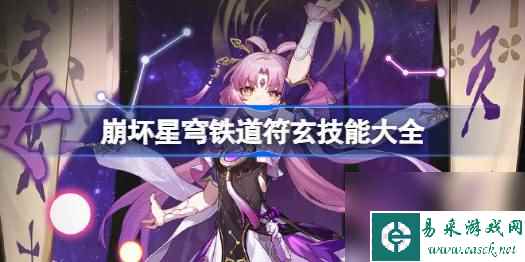 崩坏星穹铁道符玄技能有哪些,崩坏星穹铁道符玄技能大全
