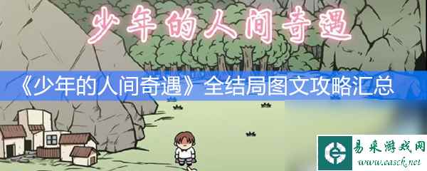 《少年的人间奇遇》全结局图文攻略汇总
