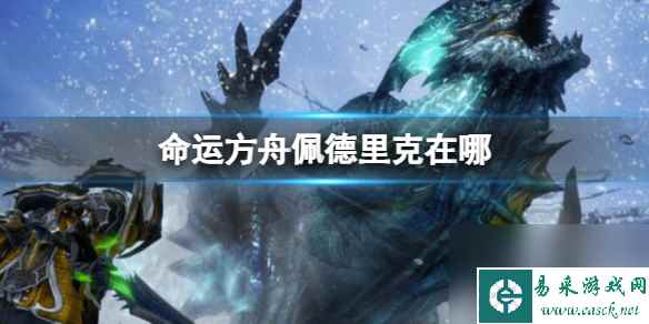 《命运方舟》佩德里克位置介绍