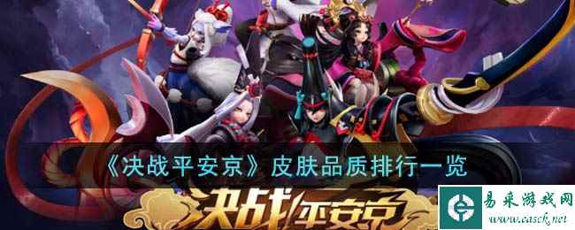 《决战平安京》皮肤品质排行一览