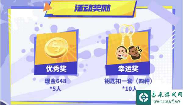 全明星街球派对活动奖励