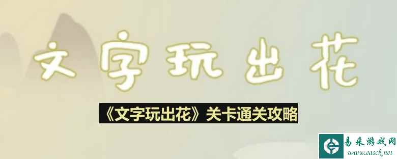 《文字玩出花》炎炎夏日通关攻略