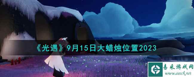 《光遇》9月15日大蜡烛位置2023