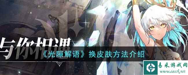 《光隙解语》换皮肤方法介绍