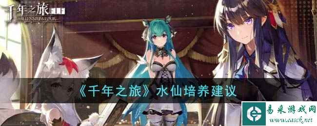 《千年之旅》水仙培养建议