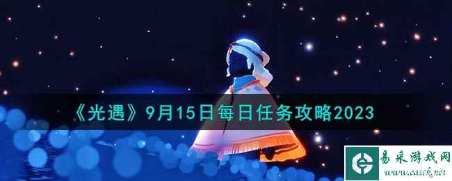 《光遇》9月15日每日任务攻略2023