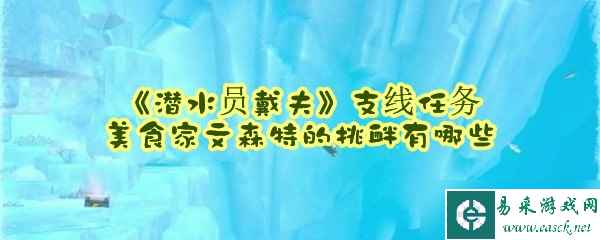 《潜水员戴夫》支线任务美食家文森特的挑衅有哪些