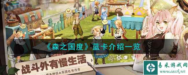 《森之国度》蓝卡介绍一览