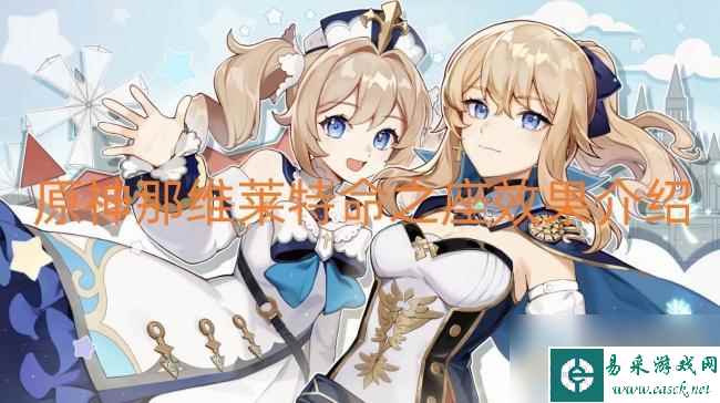 原神那维莱特命之座效果介绍