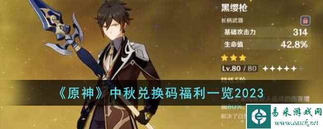 《原神》中秋兑换码福利一览2023