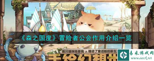 《森之国度》冒险者公会作用介绍一览