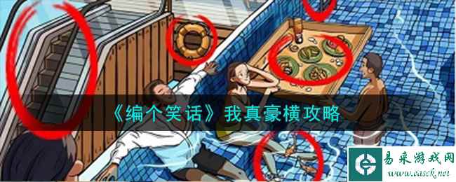 《编个笑话》我真豪横攻略