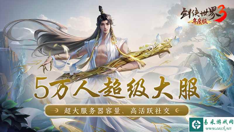 剑侠世界3宣传图1