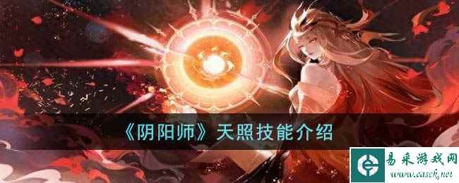 《阴阳师》天照技能介绍