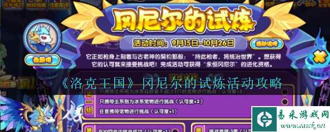 《洛克王国》冈尼尔的试炼活动攻略