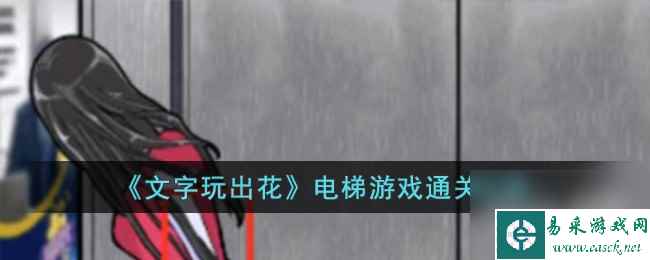 文字玩出花电梯游戏通关攻略一览 文字玩出花电梯游戏通关攻略详情