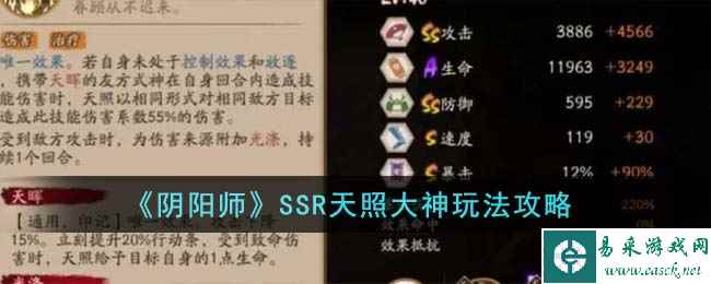 《阴阳师》SSR天照大神玩法攻略