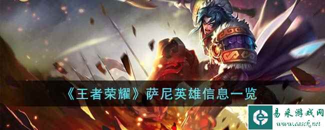 《王者荣耀》萨尼英雄信息一览