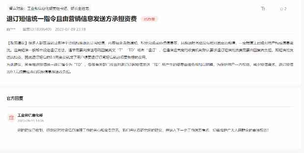 网友建议退订短信由营销发送方承担资费 工信部回应：将认真研究