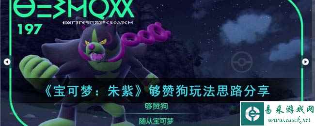 《宝可梦：朱紫》够赞狗玩法思路分享