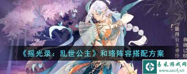 《摇光录：乱世公主》和珞阵容搭配方案