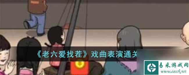 《老六爱找茬》戏曲表演通关攻略