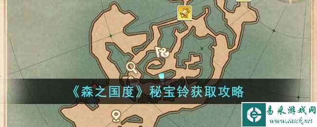 《森之国度》秘宝铃获取攻略