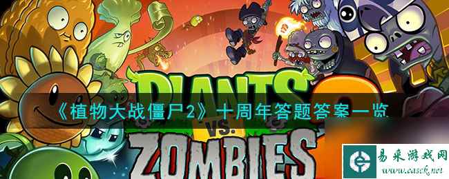植物大战僵尸2十周年答题答案一览