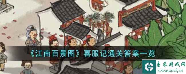 《江南百景图》喜服记通关答案一览