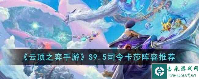 《云顶之弈手游》S9.5司令卡莎阵容推荐