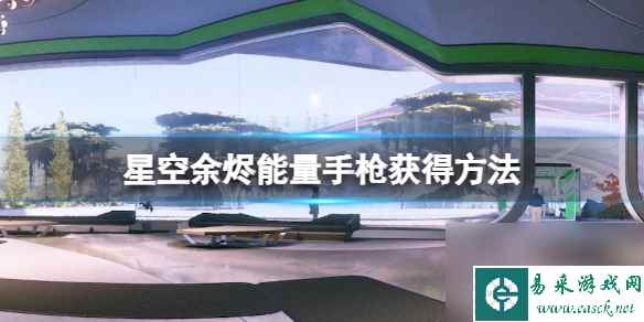 《星空》余烬能量手枪怎么获取？余烬能量手枪获得方法