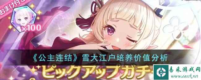《公主连结》雪大江户培养价值分析