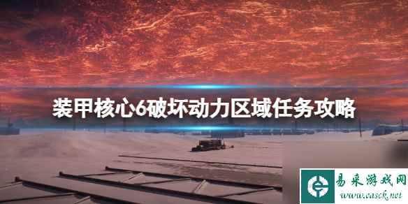 《装甲核心6》破坏动力区域任务攻略